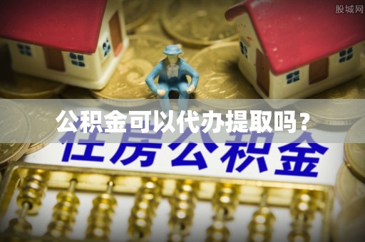 昌乐公积金可以代办提取吗？