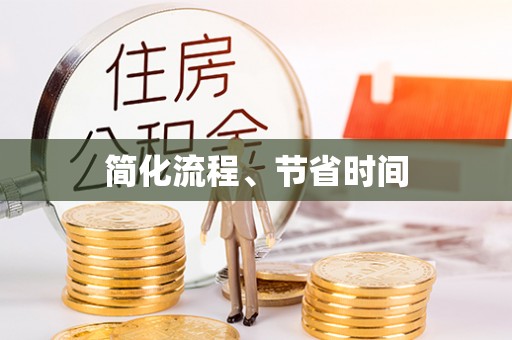 昌乐简化流程、节省时间