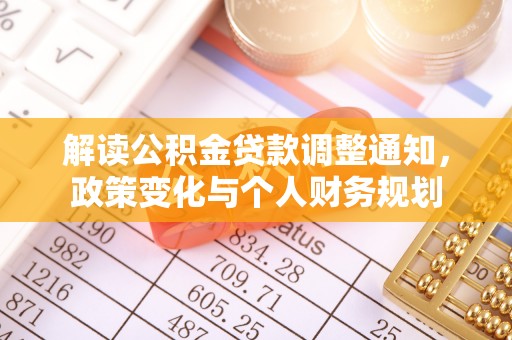 昌乐解读公积金贷款调整通知，政策变化与个人财务规划