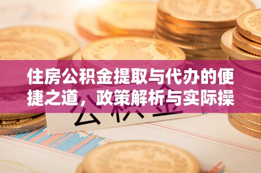 昌乐住房公积金提取与代办的便捷之道，政策解析与实际操作指南