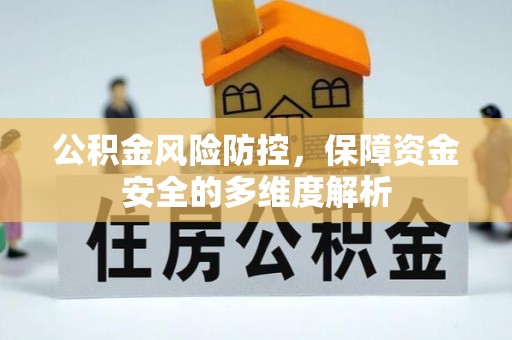 昌乐公积金风险防控，保障资金安全的多维度解析