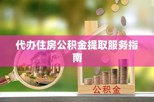 昌乐代办住房公积金提取服务指南