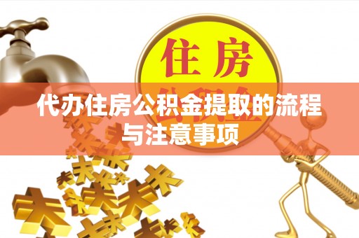 昌乐代办住房公积金提取的流程与注意事项