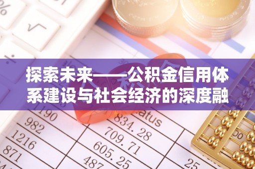 昌乐探索未来——公积金信用体系建设与社会经济的深度融合