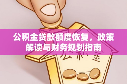 昌乐公积金贷款额度恢复，政策解读与财务规划指南