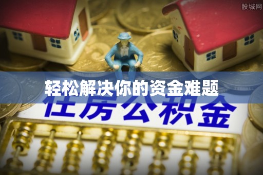 昌乐轻松解决你的资金难题