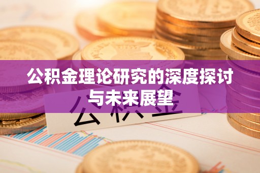 昌乐公积金理论研究的深度探讨与未来展望