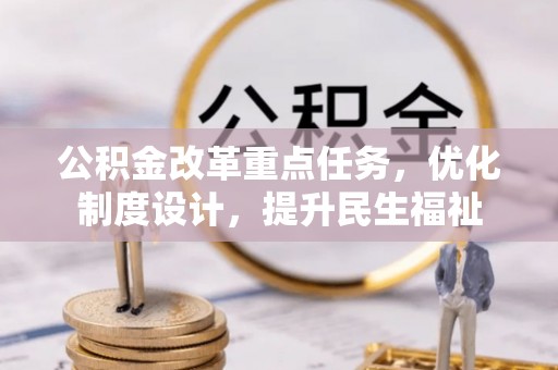 昌乐公积金改革重点任务，优化制度设计，提升民生福祉