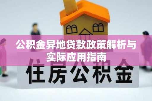昌乐公积金异地贷款政策解析与实际应用指南
