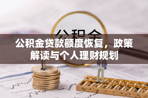 昌乐公积金贷款额度恢复，政策解读与个人理财规划