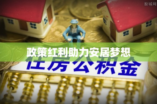 昌乐政策红利助力安居梦想