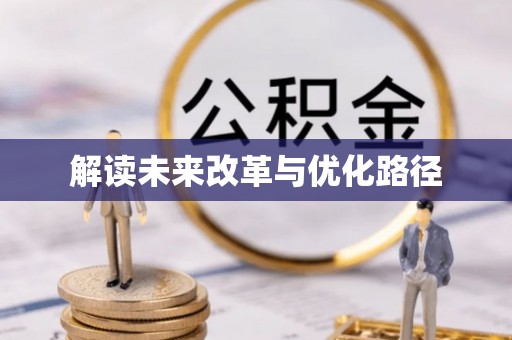 昌乐解读未来改革与优化路径