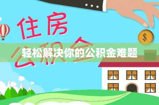 昌乐轻松解决你的公积金难题