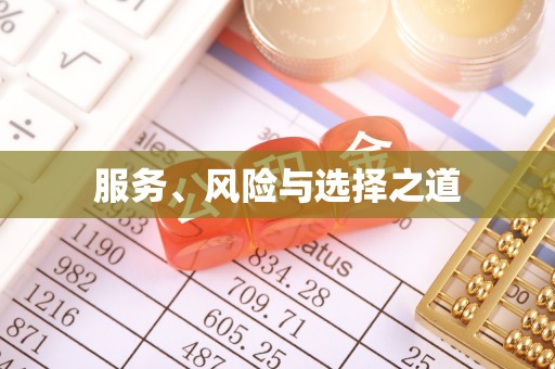 昌乐服务、风险与选择之道