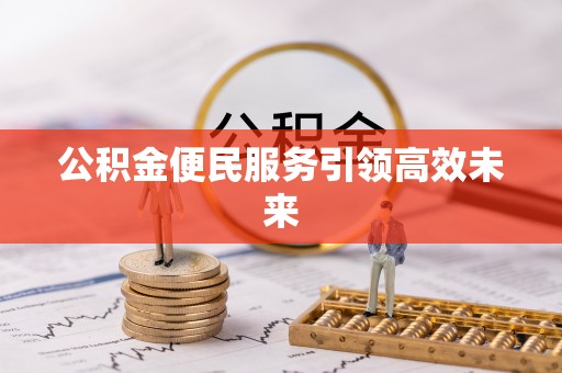 昌乐公积金便民服务引领高效未来