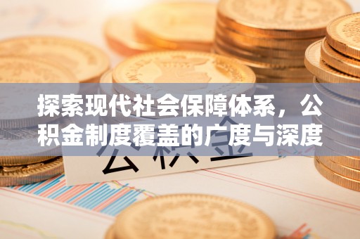 昌乐探索现代社会保障体系，公积金制度覆盖的广度与深度