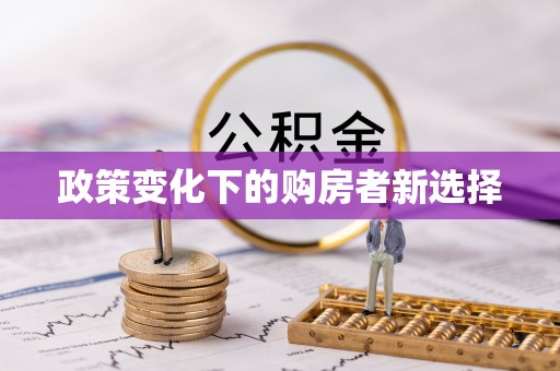昌乐政策变化下的购房者新选择