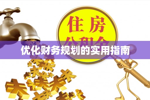 昌乐优化财务规划的实用指南