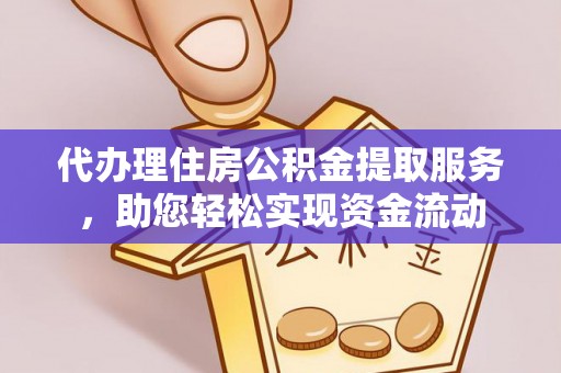 昌乐代办理住房公积金提取服务，助您轻松实现资金流动