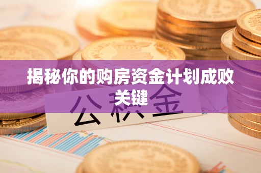 昌乐揭秘你的购房资金计划成败关键