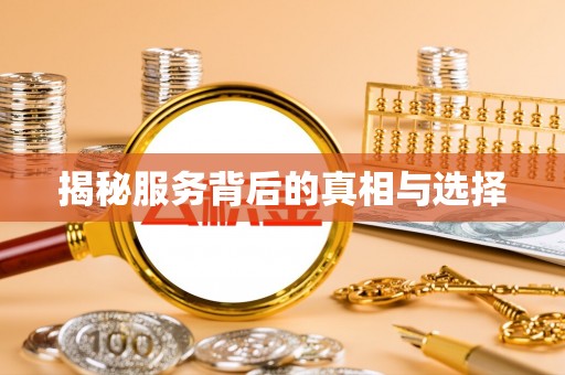 昌乐揭秘服务背后的真相与选择