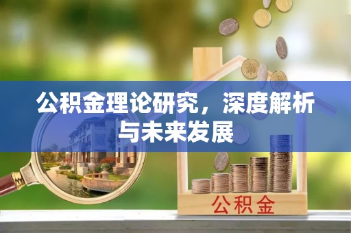 昌乐公积金理论研究，深度解析与未来发展