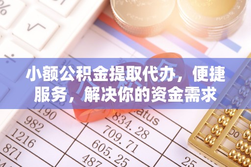 昌乐小额公积金提取代办，便捷服务，解决你的资金需求