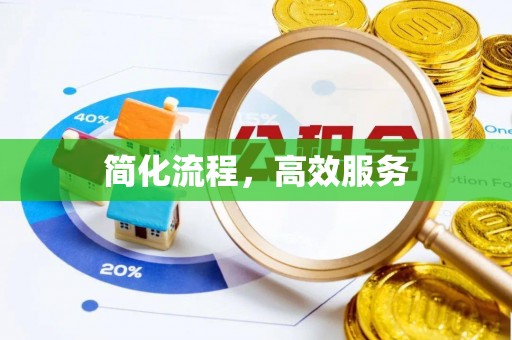 昌乐简化流程，高效服务