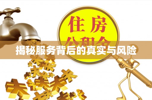 昌乐揭秘服务背后的真实与风险