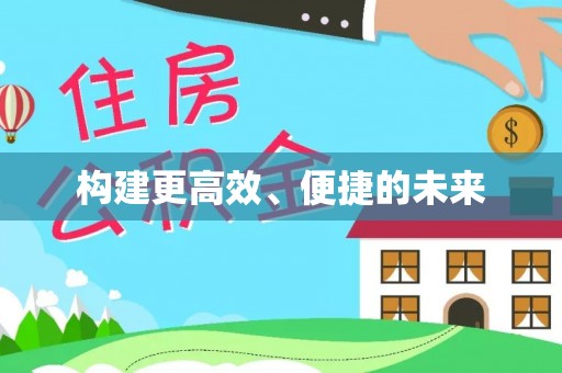 昌乐构建更高效、便捷的未来