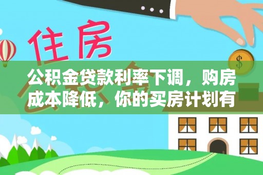昌乐公积金贷款利率下调，购房成本降低，你的买房计划有变吗？