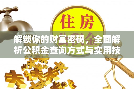 昌乐解锁你的财富密码，全面解析公积金查询方式与实用技巧