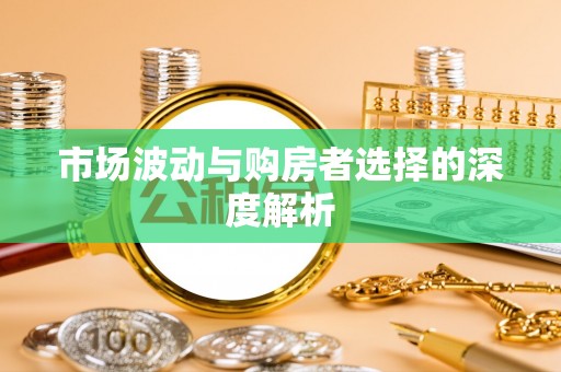 昌乐市场波动与购房者选择的深度解析