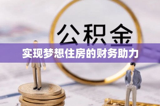 昌乐实现梦想住房的财务助力