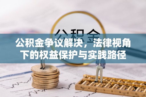 昌乐公积金争议解决，法律视角下的权益保护与实践路径