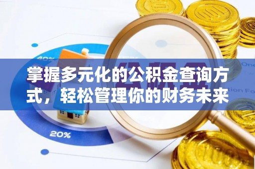 昌乐掌握多元化的公积金查询方式，轻松管理你的财务未来