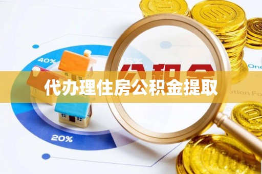 昌乐代办理住房公积金提取