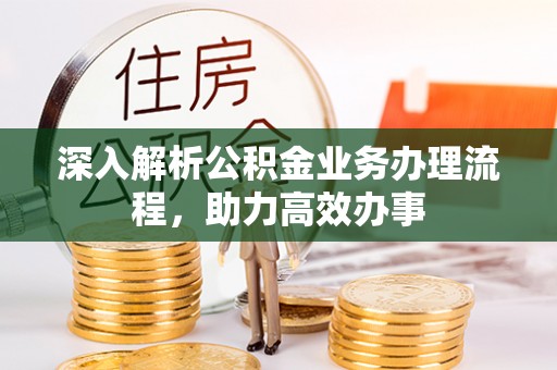 昌乐深入解析公积金业务办理流程，助力高效办事