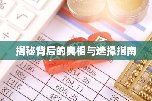 昌乐揭秘背后的真相与选择指南