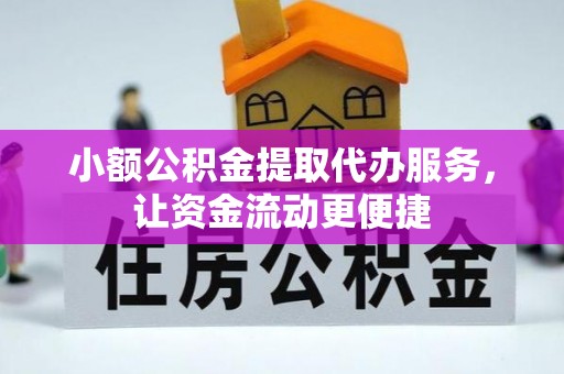 昌乐小额公积金提取代办服务，让资金流动更便捷