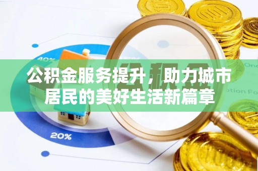 昌乐公积金服务提升，助力城市居民的美好生活新篇章