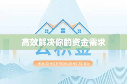 昌乐高效解决你的资金需求