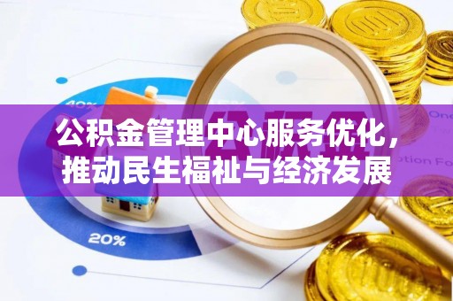 昌乐公积金管理中心服务优化，推动民生福祉与经济发展