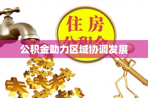 昌乐公积金助力区域协调发展