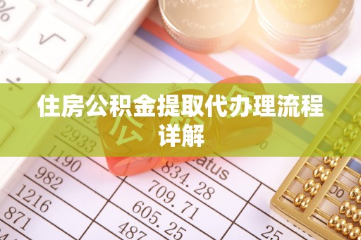 昌乐住房公积金提取代办理流程详解