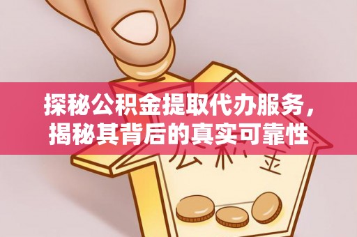昌乐探秘公积金提取代办服务，揭秘其背后的真实可靠性