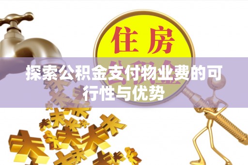 昌乐探索公积金支付物业费的可行性与优势