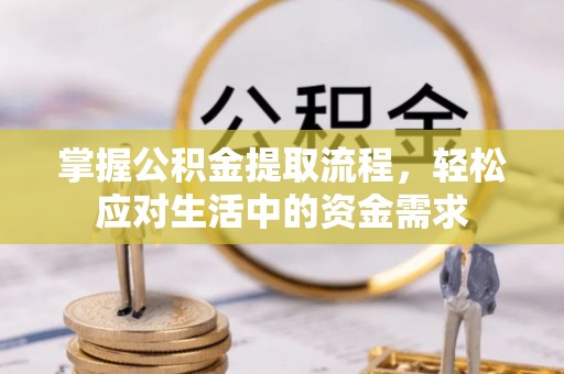 昌乐掌握公积金提取流程，轻松应对生活中的资金需求
