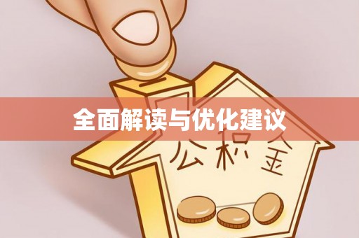 昌乐全面解读与优化建议