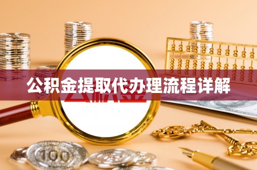 昌乐公积金提取代办理流程详解